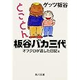 とことん板谷バカ三代 オフクロが遺した日記篇 (角川文庫)
