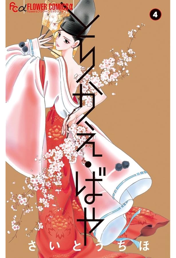 とりかえ・ばや (1) (フラワーコミックスアルファ) | さいとう ちほ