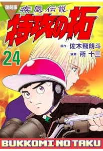 復刻版 疾風伝説 特攻の拓(27) (KCデラックス) | 佐木 飛朗斗 復刻版 疾風伝説 特攻の拓(27) (KCデラックス) | 佐木 飛朗斗