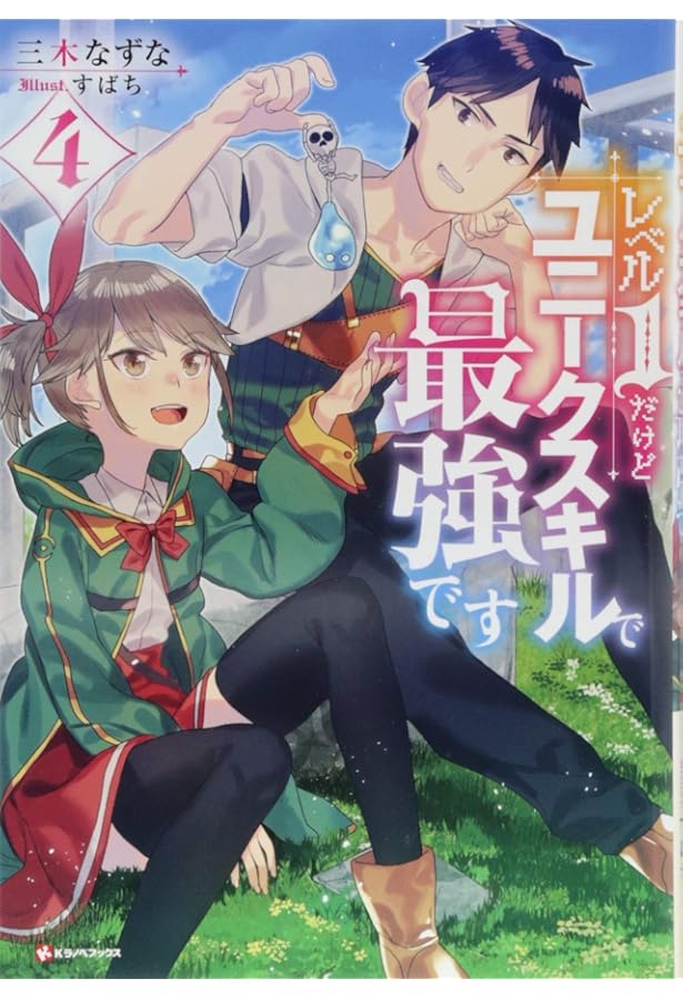 レベル1だけどユニークスキルで最強です6 (Kラノベブックス) | 三木