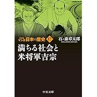 Amazon.co.jp: 新装版 マンガ日本の歴史23-旧石器人の登場と縄文時代の