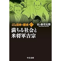 Amazon.co.jp: 新装版 マンガ日本の歴史16-大開発時代と忠臣蔵