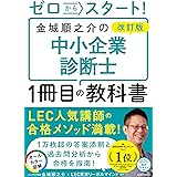 改訂版 ゼロからスタート! 金城順之介の中小企業診断士1冊目の教科書