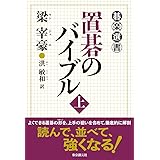 置碁のバイブル 上 (碁楽選書)