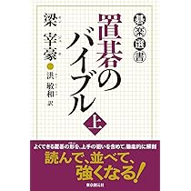 【碁楽選書_新品】ノータイムで打つ一手 上下2巻セット 碁楽選書_新品】ノータイムで打つ一手 上下2巻セット Amazon | 碁