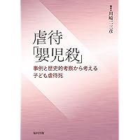 日本の児童虐待重大事件 2000-2010 | 川﨑 二三彦, 増沢 高, 川