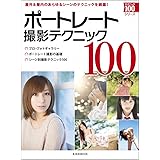 ポートレート撮影テクニック100 (玄光社MOOK テクニック100シリーズ)