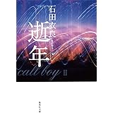 逝年 (集英社文庫)