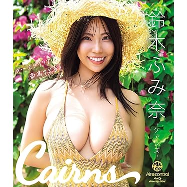 鈴木ふみ奈 「Cairns　ケアンズ 」ブルーレイ直筆サイン入りチェキ5枚セット Amazon.co.jp 売れ筋ランキング: undefined の中で最も人気のある商品です