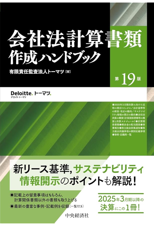 Amazon.co.jp: 会社法計算書類作成ハンドブック〈第18版〉 : 有限責任