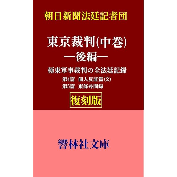 Amazon.co.jp: 【復刻版】朝日新聞法廷記者団「東京裁判（下巻）ー前編