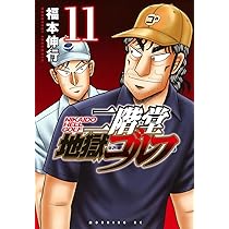 二階堂地獄ゴルフ10巻セット 二階堂地獄ゴルフ(10) (モーニングKC) | 福本 伸行 |本 | 通販 | Amazon
