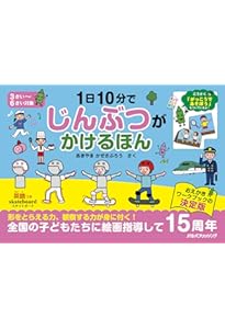 決定版 1日10分で難関小学校に合格する絵のかきかた | あきやま かぜ
