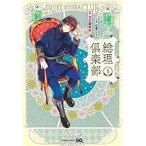 総理倶楽部 1 (ジャンプコミックス) | 日丸屋 秀和, 佐倉 ケンイチ |本