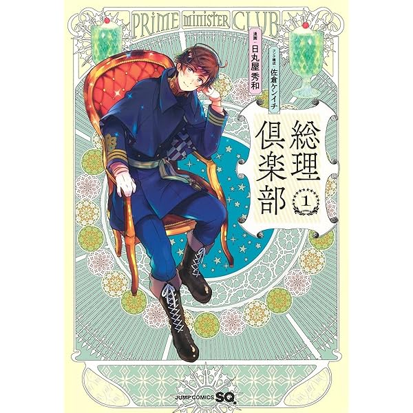 総理倶楽部 コミック 全7巻セット | 日丸屋秀和 |本 | 通販 | Amazon