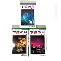 Amazon.co.jp: 下弦の月 コミックセット (りぼんマスコットコミックス