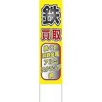 かず　アルミ看板 Amazon | 看板 鉄 買取 鉄くず 非鉄金属 アルミ スクラップ 銅