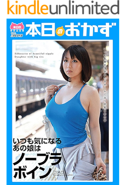 いつも気になるあの娘はノーブラボイン 1 本日のおかず 前田優希 写真集 Kindleストア Amazon