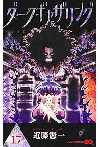 ダークギャザリング 16 (ジャンプコミックス) | 近藤 憲一 |本 | 通販