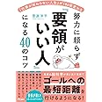 「仕事が終わらない人生」が180度変わる　努力に頼らず「要領がいい人」になる40のコツ