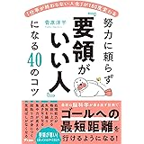 「仕事が終わらない人生」が180度変わる　努力に頼らず「要領がいい人」になる40のコツ