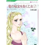 竜の秘宝を抱く乙女 2 (HQ comics ヒ 4-2)