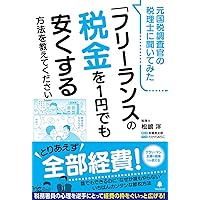 税務署の裏側 : 元国税調査官が暴く Amazon.co.jp: 元国税調査官が暴く 税務署の裏側 : 松嶋 洋: 本