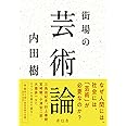 街場の芸術論