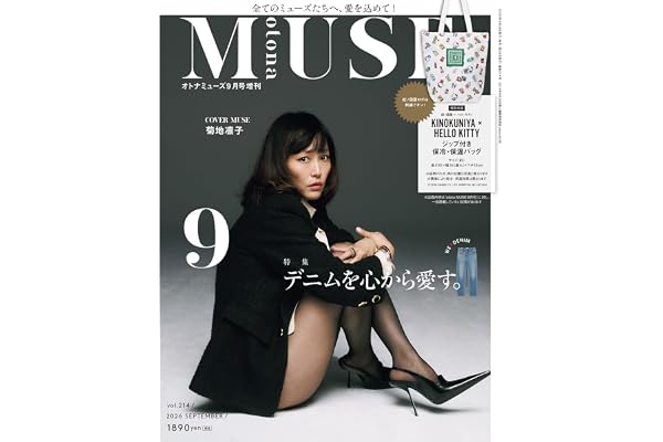 otona MUSE（オトナミューズ）2026年9月号増刊