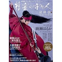 NHK 大河ファンタジー 精霊の守り人 最終章 完全ドラマガイド