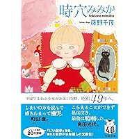 少年と少女のポルカ　藤野千夜 少年と少女のポルカ』（藤野 千夜）｜講談社