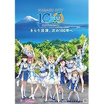 きらり沼津。次の100年へ　ラブライブ　PSA10 Amazon.co.jp: Love Live! Sunshine Numazu City 100th