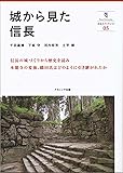 城から見た信長 (奈良大ブックレット)