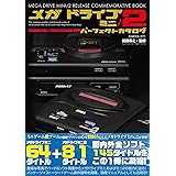 メガドライブミニ/2パーフェクトカタログ (G-MOOK)