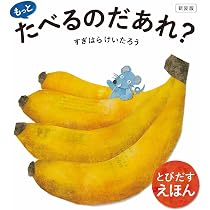 新装版 もっと たべるのだあれ? | すぎはらけいたろう |本 | 通販 | Amazon