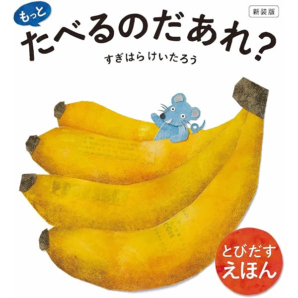 Amazon.co.jp: もっとたべるのだあれ？ (とびだすえほん) : すぎはら