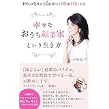「幸せなおうち起業家」という生き方 ～４０代の女性が月５日働いて３０万円稼ぐ方法～ (幸せなライフシフト出版社)