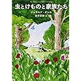 虫とけものと家族たち (中公文庫 タ 8-1)