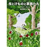 虫とけものと家族たち (中公文庫 タ 8-1)