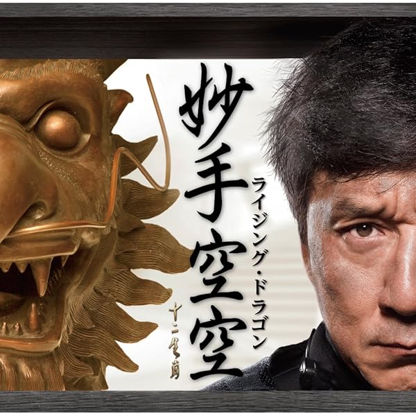 Amazon.co.jp: 成龍超級精選大戯 (台湾盤): ミュージック
