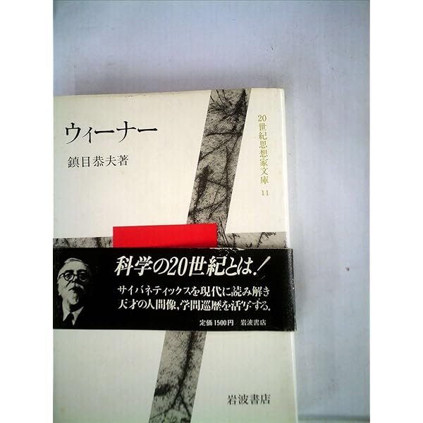 科学と神―サイバネティックスと宗教 (1965年) | ノーバート