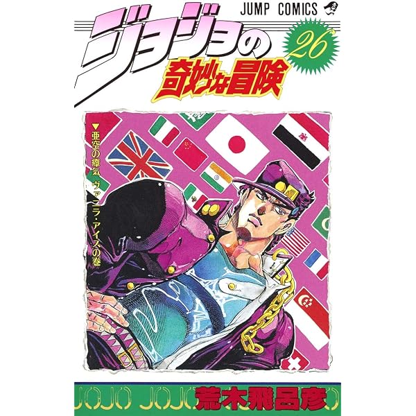 ジョジョの奇妙な冒険 28 (ジャンプコミックス) | 荒木 飛呂彦 |本