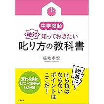 中学教師 絶対知っておきたい叱り方の教科書 (中学教師の教科書