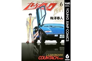 カウンタック 6 (ヤングジャンプコミックスDIGITAL)