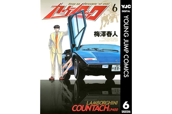 カウンタック 6 (ヤングジャンプコミックスDIGITAL)