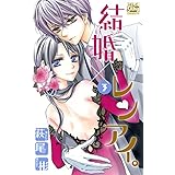 結婚×レンアイ。 3 (白泉社レディース・コミックス)