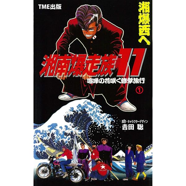 Amazon.co.jp: 湘南爆走族10 FROM SAMANTHA ①【フルカラーフィルム