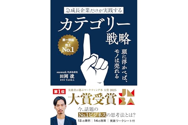 急成長企業だけが実践するカテゴリー戦略　頭に浮かべば、モノは売れる