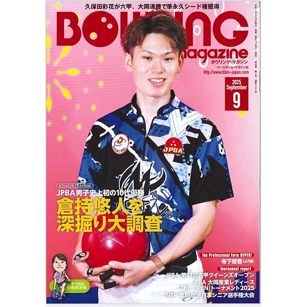 ボウリング・マガジン7月号 | ボウリング・マガジン編集部 |本