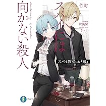 Amazon.co.jp: スパイ教室 side『鳳』 スパイには向かない殺人